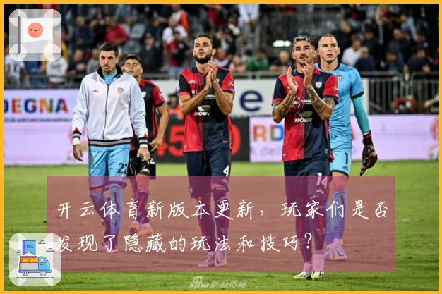 开云体育新版本更新，玩家们是否发现了隐藏的玩法和技巧？