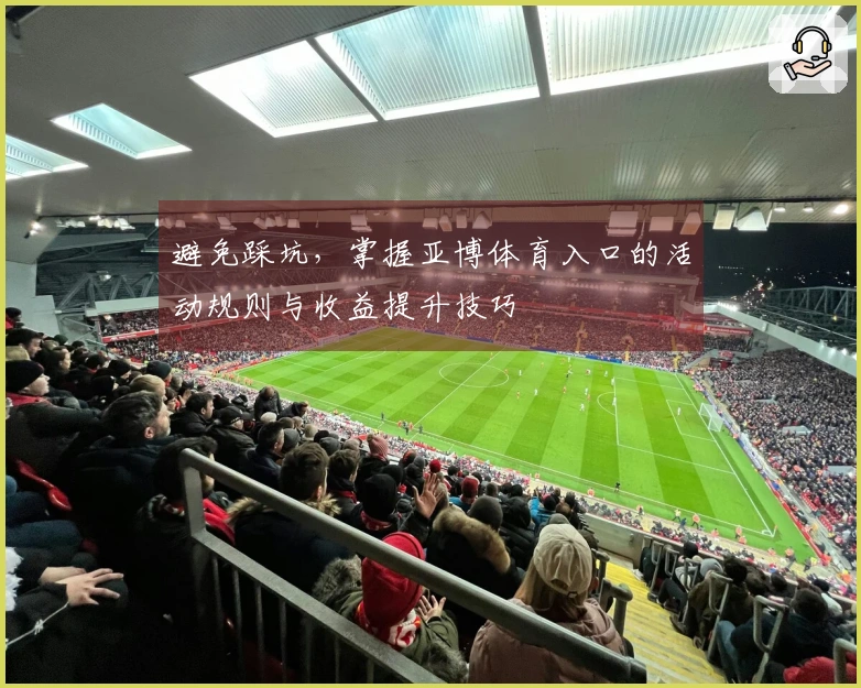 避免踩坑，掌握亚博体育入口的活动规则与收益提升技巧